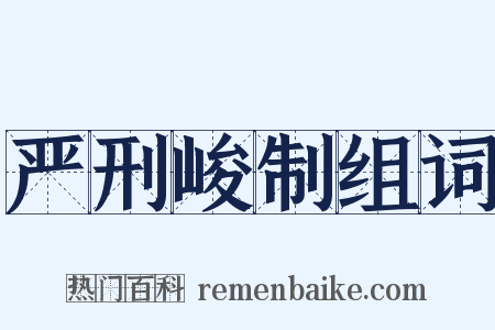 严刑峻制组词是什么意思的图片